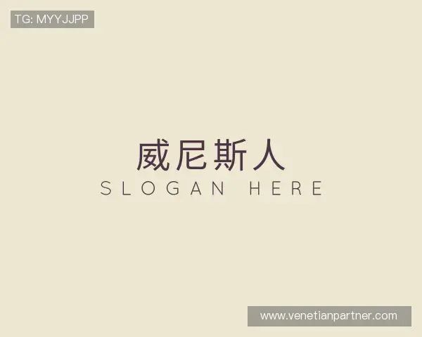 了解威尼斯人官网